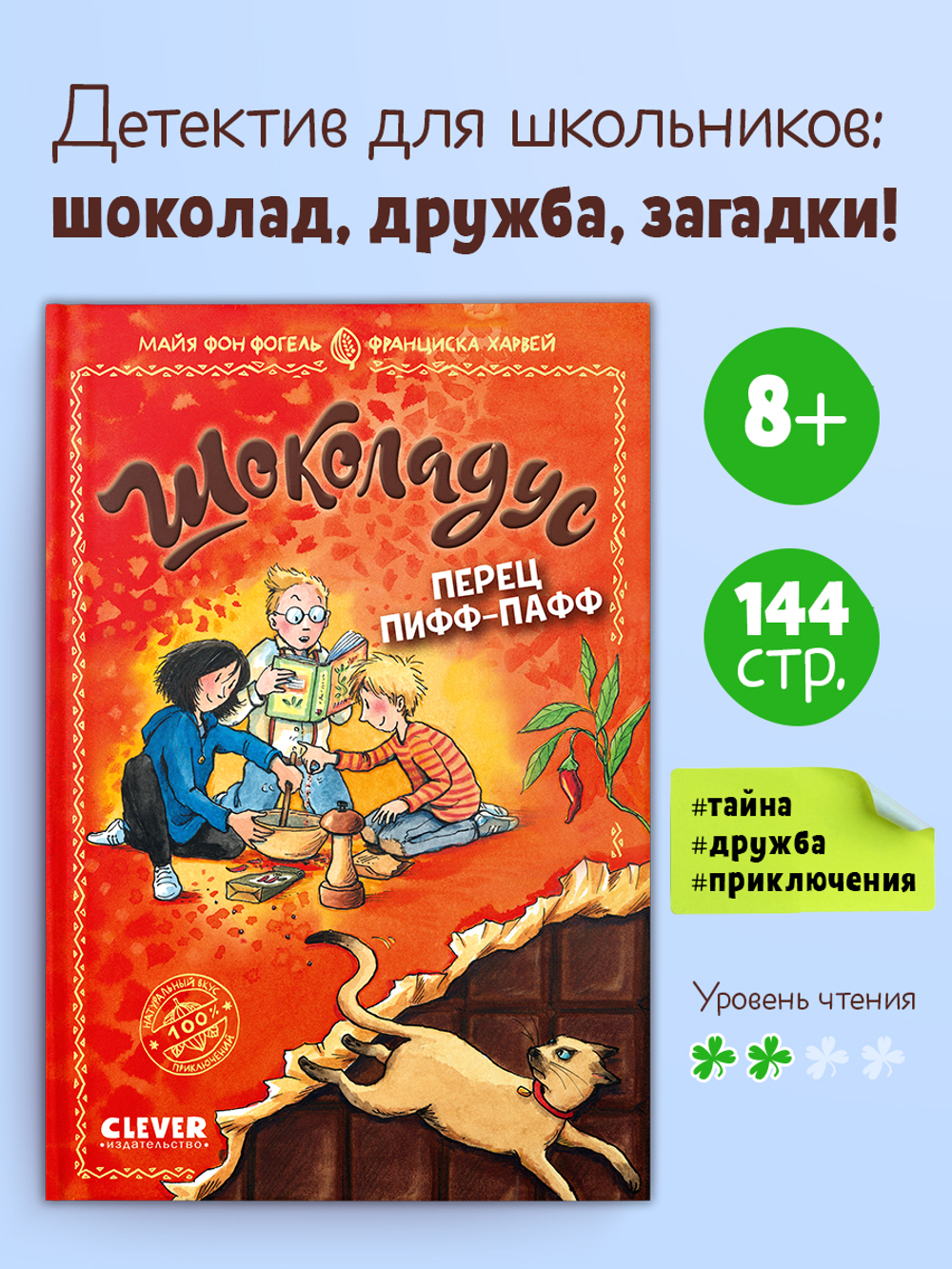 Шоколадус. Перец пифф-пафф
