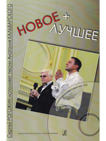 Новое+лучшее. С. Рогожин исполняет песни А. Кальварского (+CD)