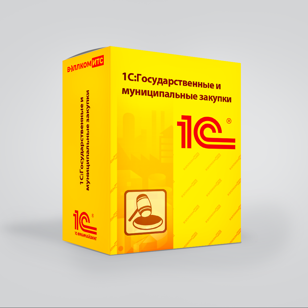 1С:Государственные и муниципальные закупки 8 (USB)