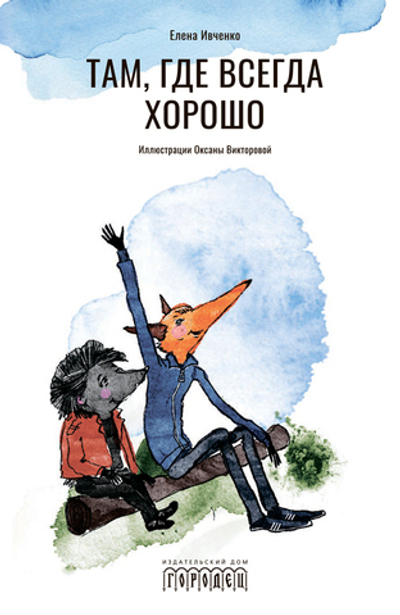 Там, где всегда хорошо (электронная книга)