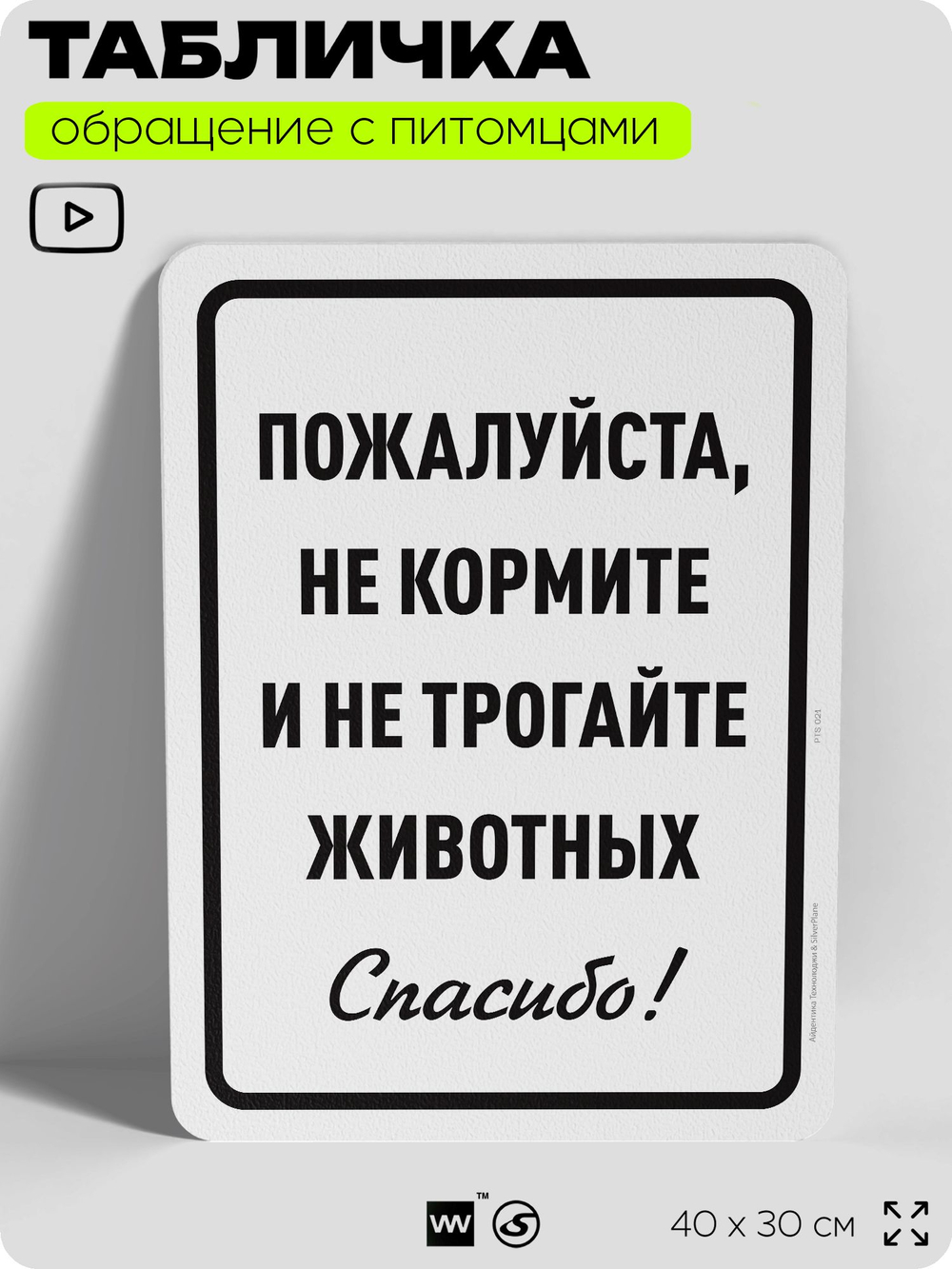 Табличка "Не кормите и не трогайте животных" на дверь и забор, для конюшни, фермы, деревни, 40х30 см, Silver Plane x Айдентика Технолоджи