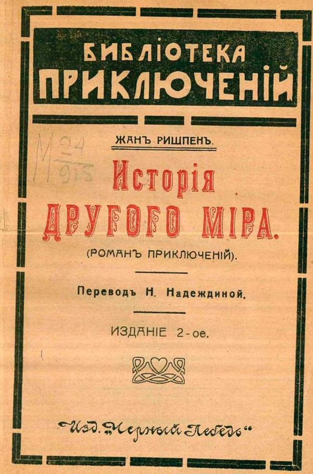 История другого мира | Жан Ришпен