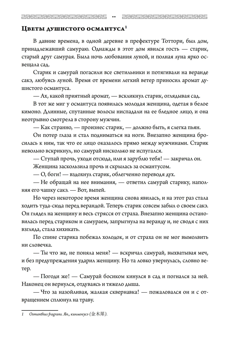 Японские истории о сверхъестественном. 99 леденящих душу рассказов о ёкаях, призраках, демонах и другом сверхъестественном