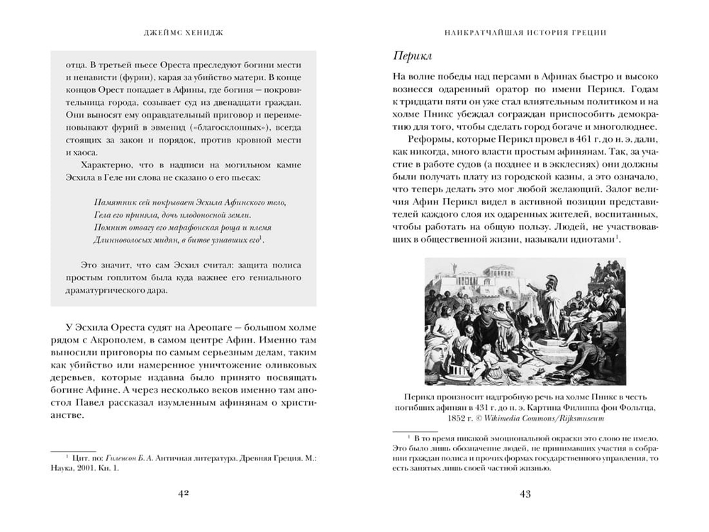 Наикратчайшая история Греции. От мифов к современным реалиям. Джеймс Хенидж