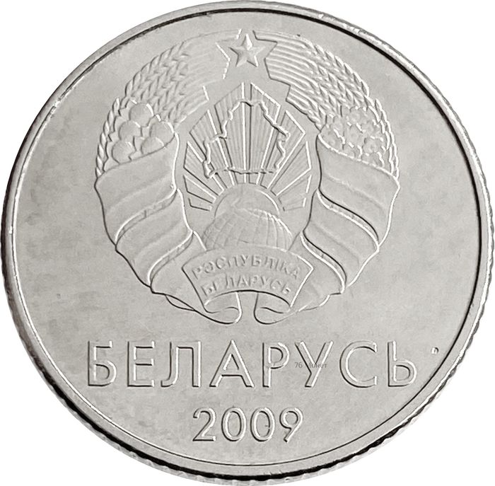 1 рубль 2009 Беларусь XF