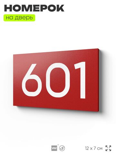 Номер на дверь 601, табличка на дверь для офиса, квартиры, кабинета, аудитории, склада, красная 120х70 мм, Айдентика Технолоджи