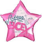 Шар (22''/56 см) Звезда, Свинка Пеппа, Лучше Всех!, Розовый, 1 шт. в уп.