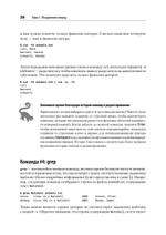 Linux. Командная строка. Лучшие практики