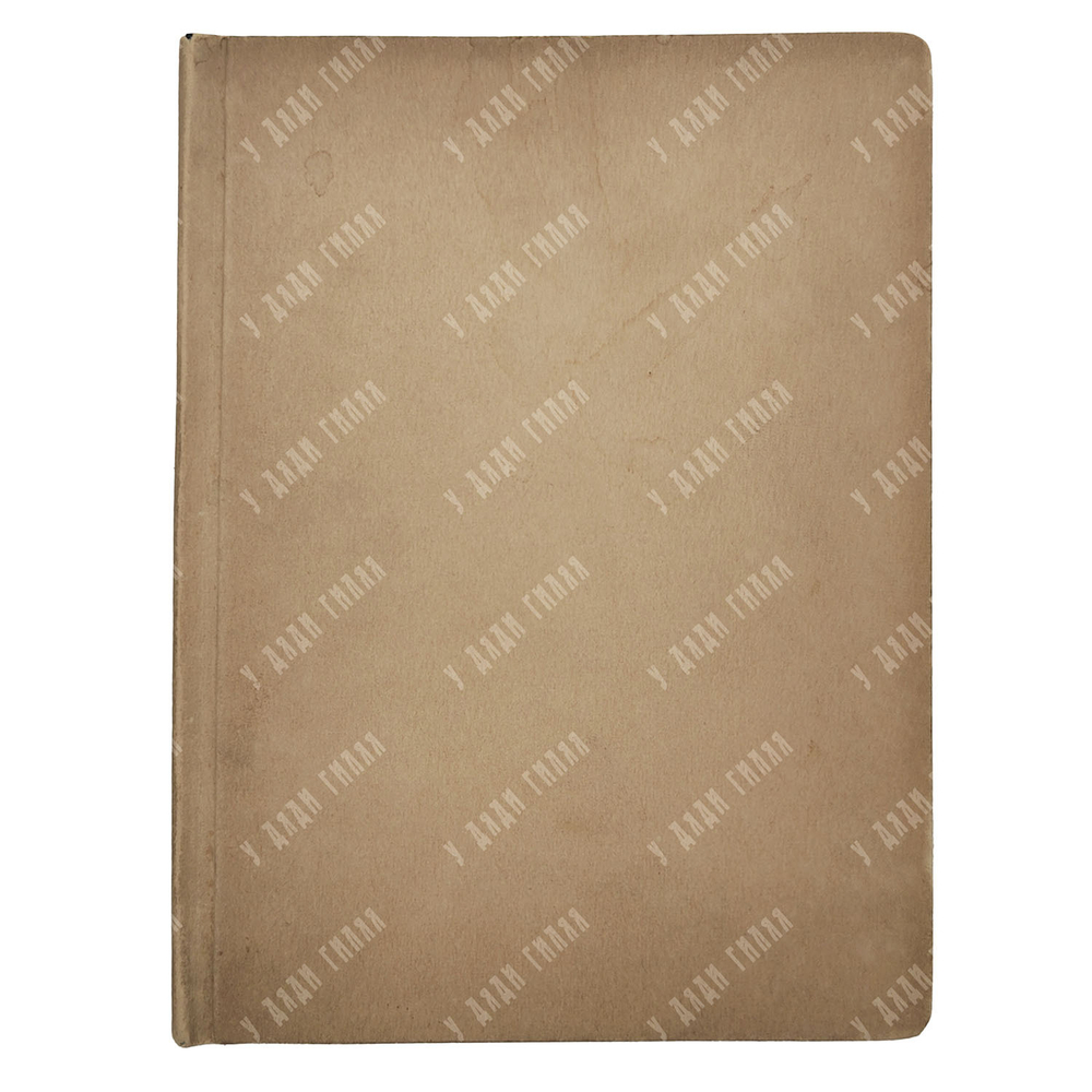 [Прижизненное издание] Гумилев Н. Мик. Африканская поэма – П.: Мысль, 1921