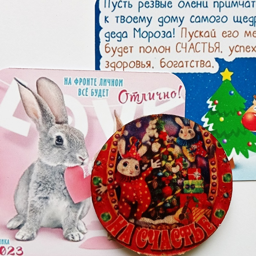 Магнит  "На счастье" (дерево) 5см диаметр + открытка с пожеланием. Подарок, символ года - кролик (кот). Талисман 2023г.