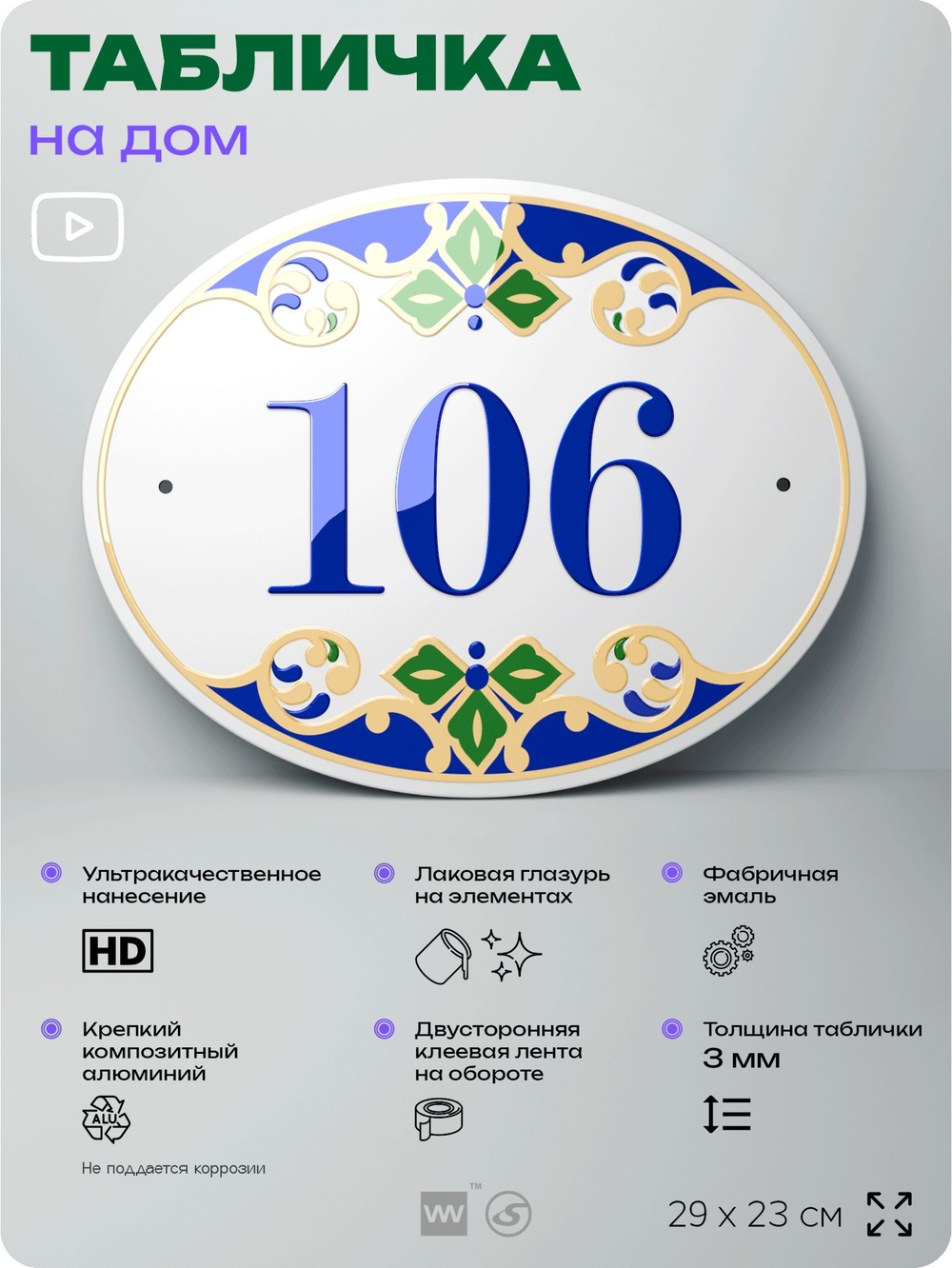 Адресная табличка с номером дома 106, на фасад и забор, на дверь, овальная в средиземноморском стиле, 29х23 см, Айдентика Технолоджи