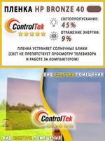 Пленка не зеркальная тонировочная BRONZE 40 ControlTek, (рулон)