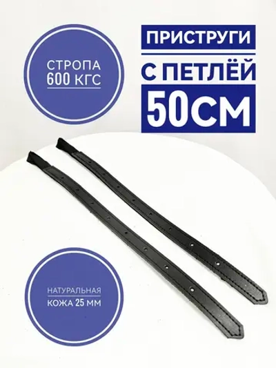 Приструги на петле 50см кожаные усиленные стропой пара