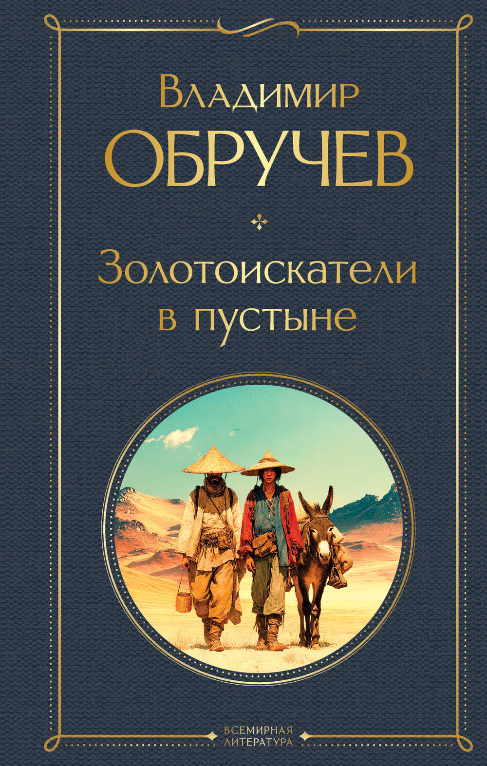 Золотоискатели в пустыне (крупный шрифт)