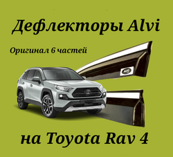 Дефлекторы Alvi на Toyota Rav 4 2019-2023 оригинал 6 частей с молдингом из нержавейки