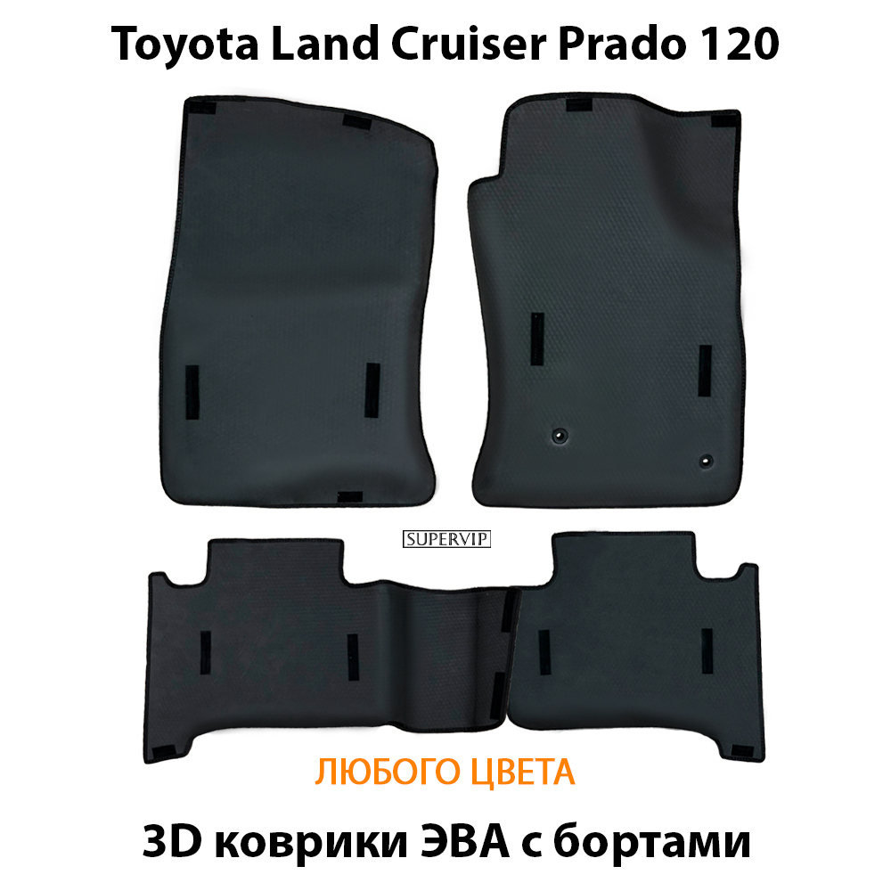 комплект eva ковриков в салон авто для toyota land cruiser prado 120 02-09 от supervip