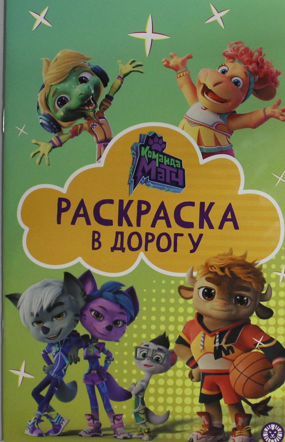 Раскраска в дорогу № РД 2302 Команда Матч