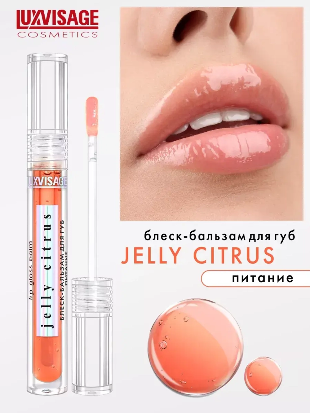 LUXVISAGE Jelly Citrus Блеск-бальзам для губ питание