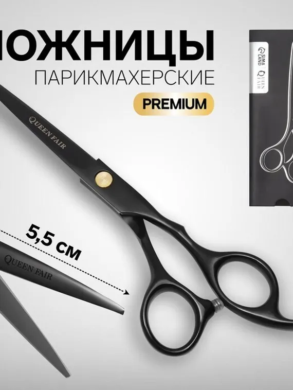 Ножницы парикмахерские с упором «Premium», загнутые кольца, лезвие — 5,5 см, цвет чёрный