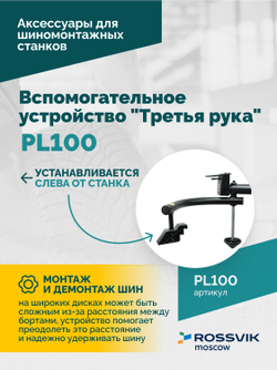 Вспомогательное устройство "третья рука" ROSSVIK PL100, левая, для V-524ITE