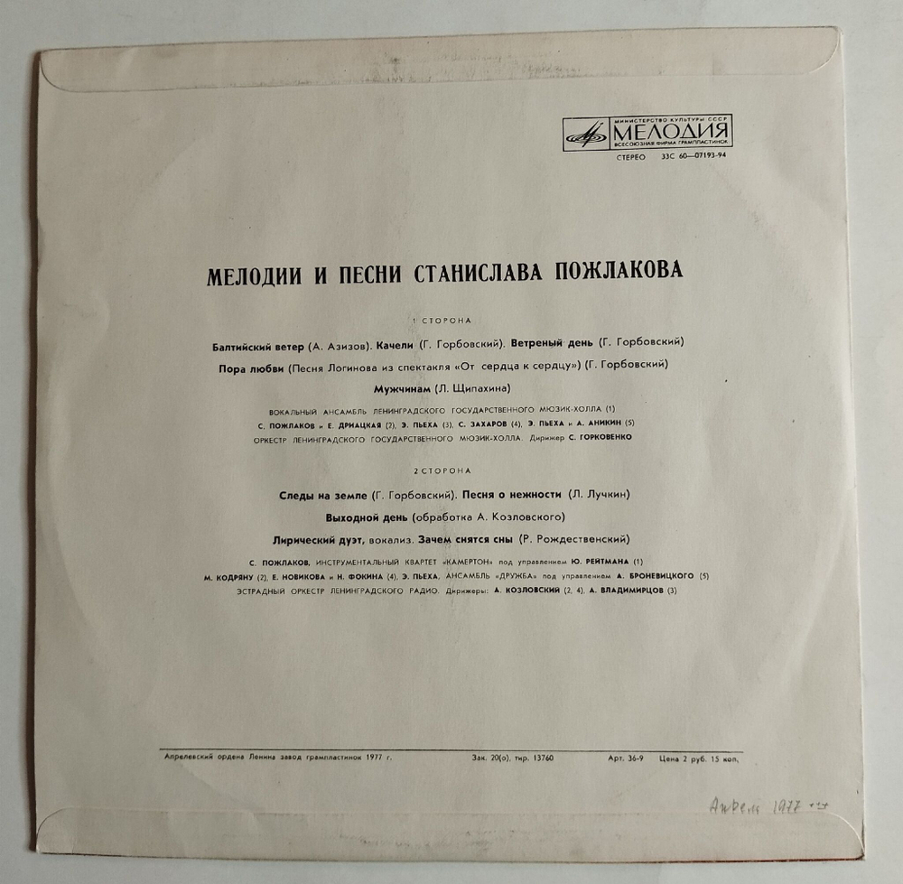 Винтажная виниловая пластинка LP Мелодии И Песни Станислава Пожлакова (СССР 1977)