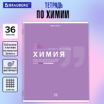 Тетрадь предметная "ЗНАНИЯ" 36 л. обложка мелованная бумага ХИМИЯ клетка подсказ BRAUBERG (30 штук в упаковке)