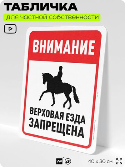 Табличка для частной территории "Внимание, верховая езда запрещена", на дом, для участка, организаций и частных территорий, предупреждающая, 40х30 см, Silver Plane x Айдентика Технолоджи