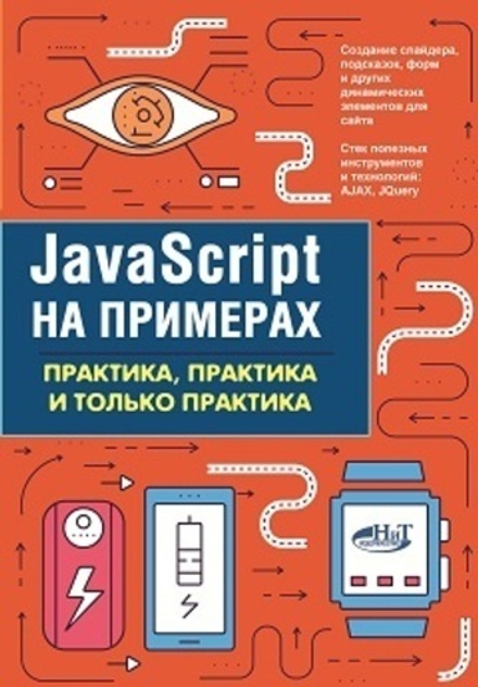 JavaScript на примерах.Практика, практика и только практика