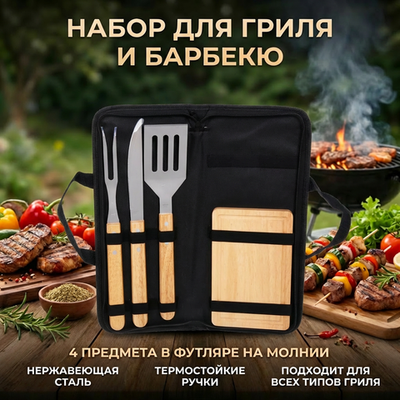 Набор для гриля и барбекю из 4 предметов в футляре BBQ-317: вилка, лопатка,нож,доска