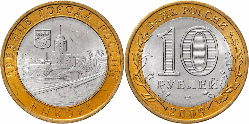 Россия 10 рублей, 2009 Выборг СПМД XF
