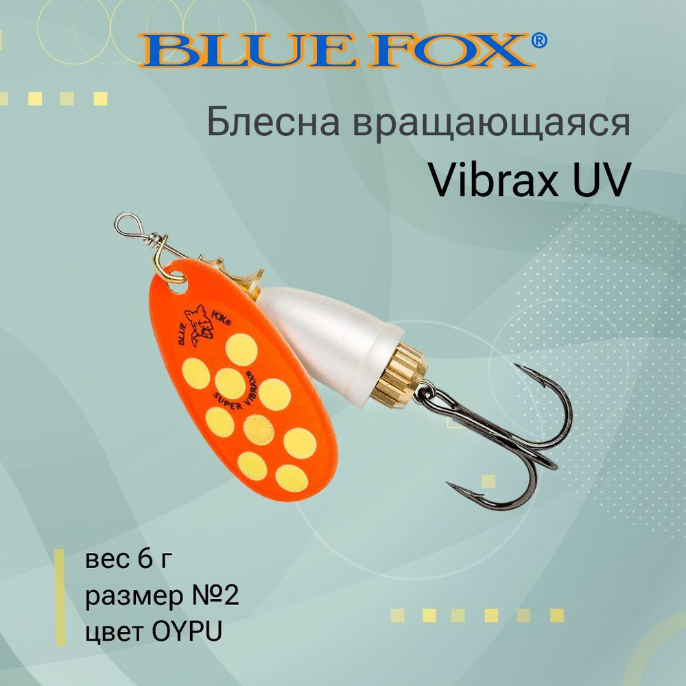 Блесна для рыбалки вертушка Vibrax UV 5 /PSCTU