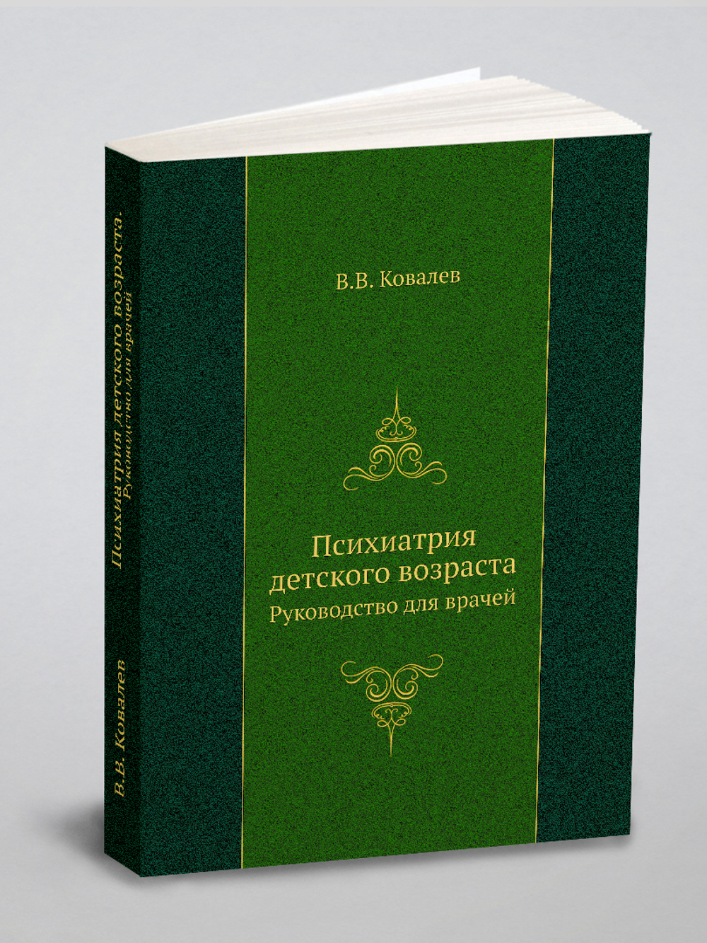 Психиатрия детского возраста. Руководство для врачей | В.В. Ковалев