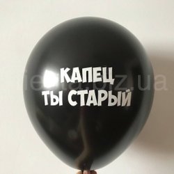 М 12" Оскорбительные шарики