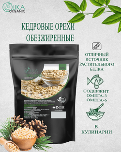 Орех кедровый обезжиренный