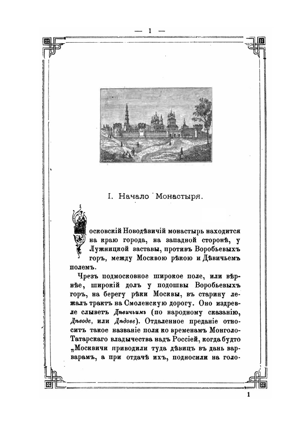 Историческое описание Московского Новодевичьего монастыря | Н. Антушев