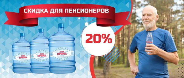 Скидка для пенсионеров 20%