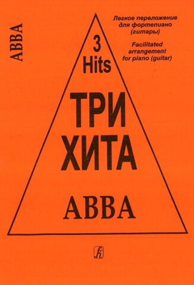 Три хита. ABBA. Легкое переложении для фортепиано (гитары)