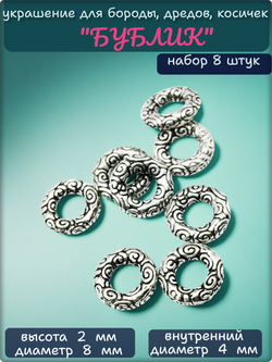 Бусины украшения для бороды, афрокосичек "Бублик".