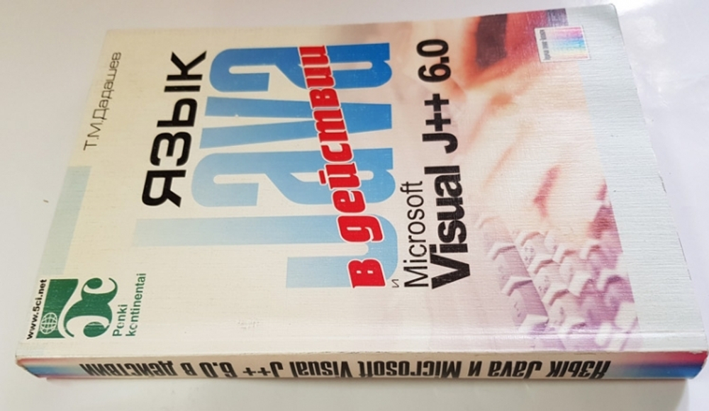 "Язык Java и Microsoft Visual J++ 6.0 в действии". Тахмасиб Дадашев