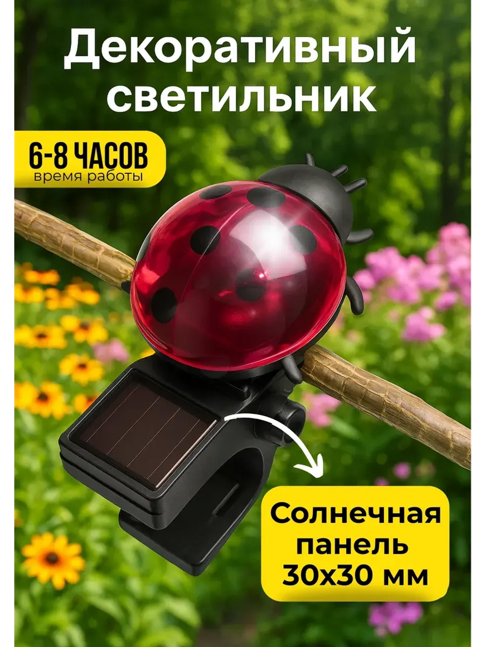 Светильник на солнечных батареях 30*30 мм божья коровка