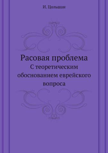 Расовая проблема. С теоретическим обоснованием еврейского вопроса | И. Цольшан
