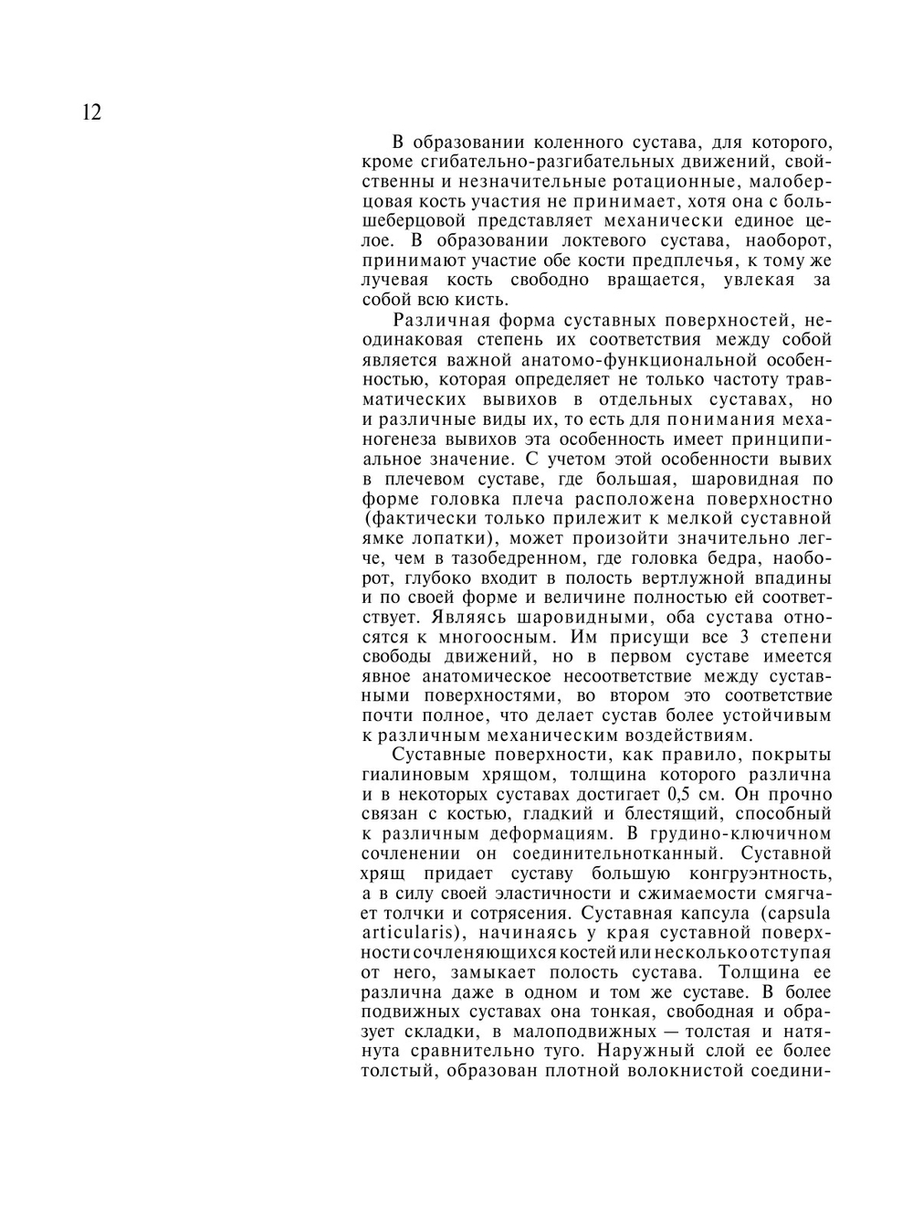 Атлас травматических вывихов | М.И. Синило