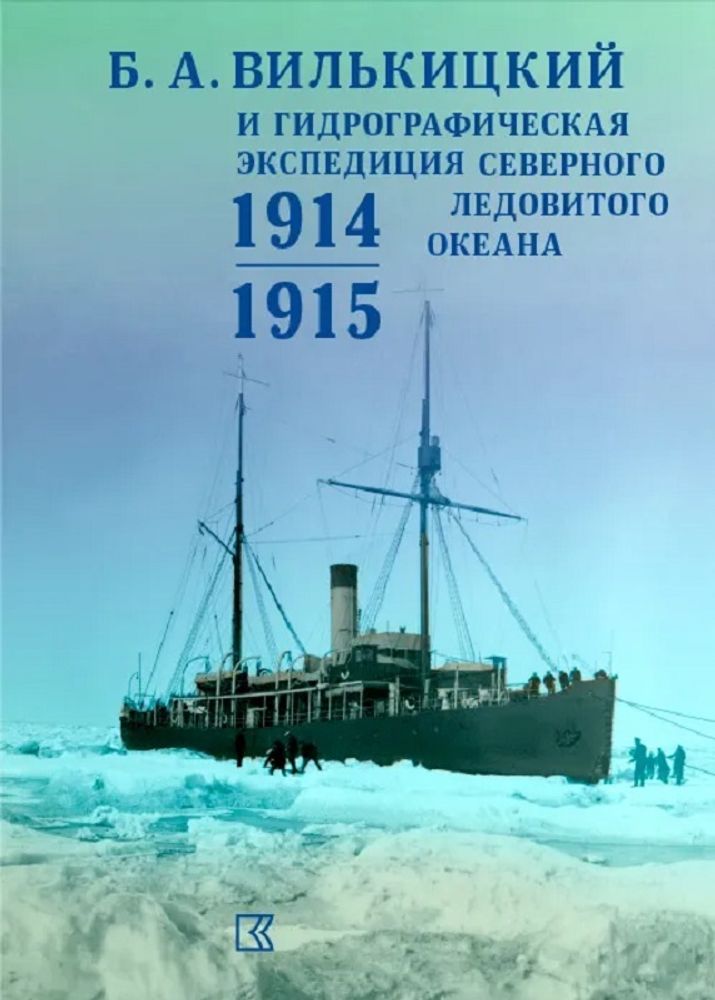Б.А. Вилькицкий и Гидрографическая экспедиция Северного Ледовитого океана. 1914–1915