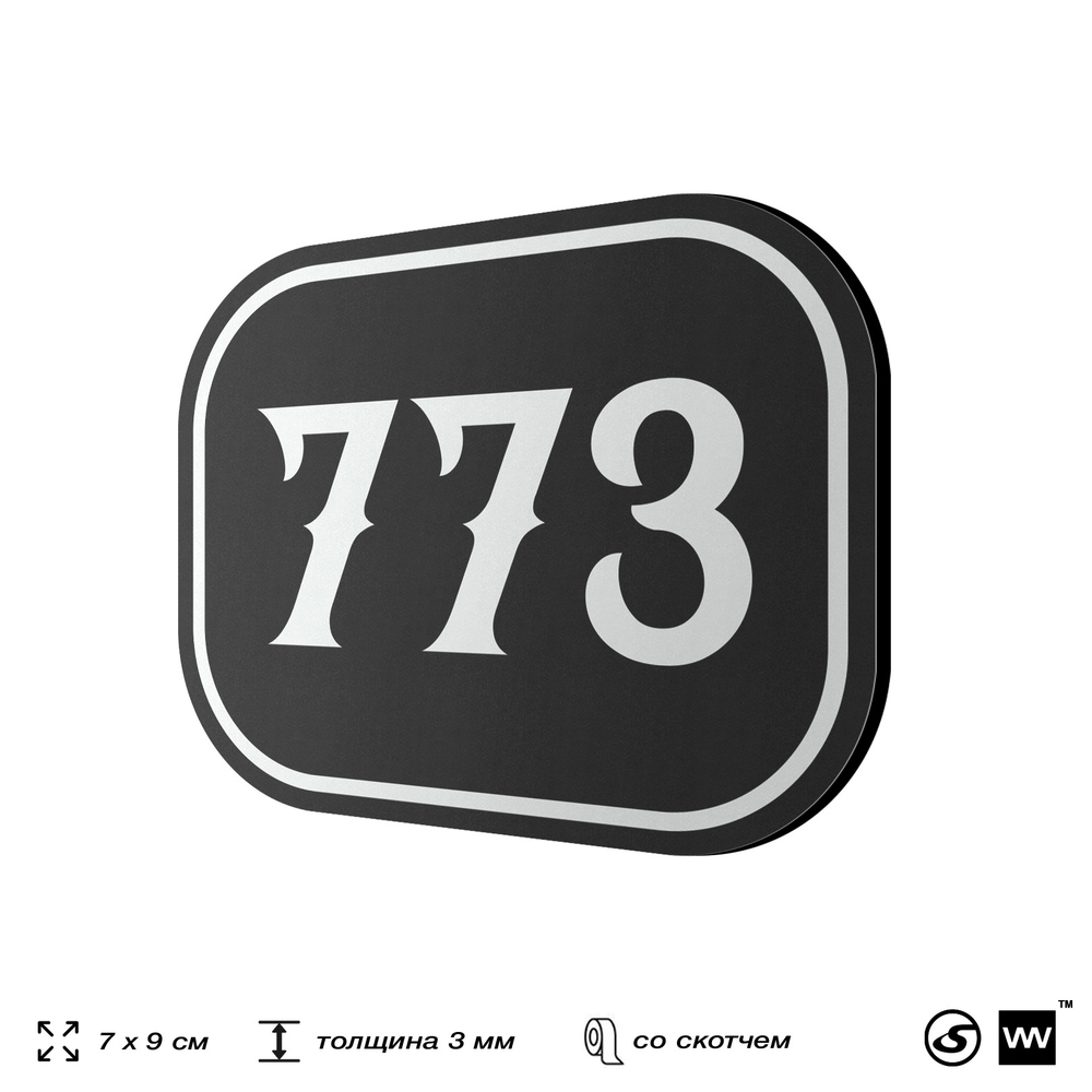 Номерок на дверь квартиры 773, для кабинета, офиса, шильдик 9 х 7 см, черный, Айдентика Технолоджи