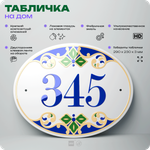 Адресная табличка с номером дома 345, на фасад и забор, на дверь, овальная в средиземноморском стиле, 29х23 см, Айдентика Технолоджи