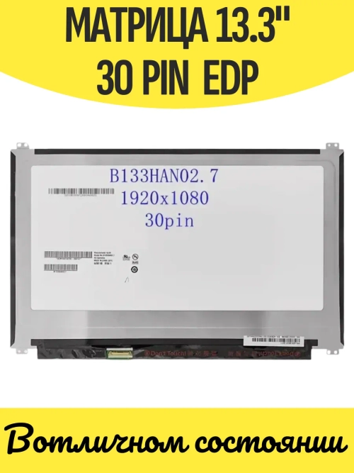 Матрица B133HAN02.7 для ноутбука, 1920х1080