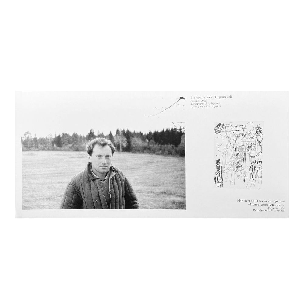 Набор открыток «Иосиф Бродский в Норинской 1964–1965»