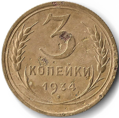3 копейки 1934 (VF)