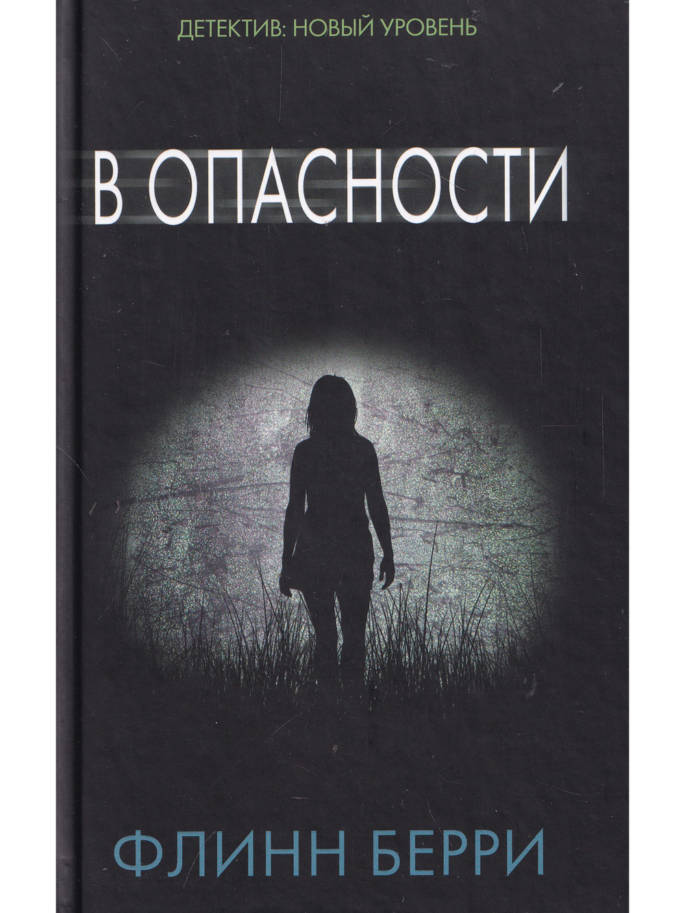 В опасности