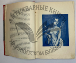Фукс Э. Иллюстрированная история нравов в 3 т. и Эротическое искусство в 1кн.  1912 г